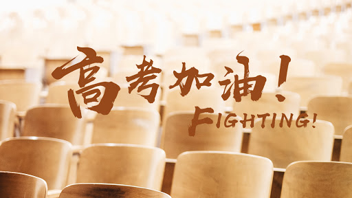 2021，特殊的高考年！